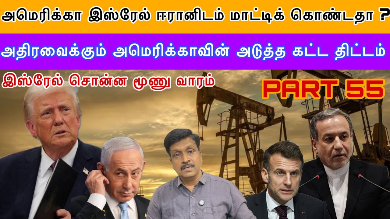 Update #55 அமெரிக்கா இஸ்ரேல் ஈரானிடம் மாட்டிக் கொண்டதா ? Israel Three Week Plan I Ravikumar Somu