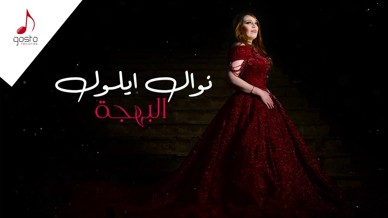 Nawal Illoul - El Bahdja (Audio Officiel) 2019