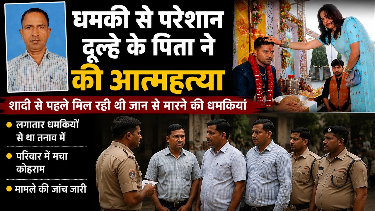 धमकी से परेशान दूल्हे के पिता ने की आत्महत्या | Agra news | Agra suicide case | Groom father suicide