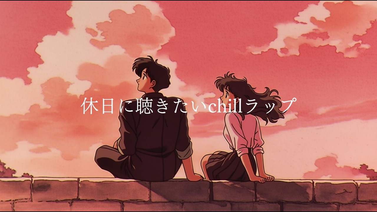 【邦楽Playlist】『休日に聴きたいchillラップ。』 シティポップ｜チルラップ｜ヒップホップ｜