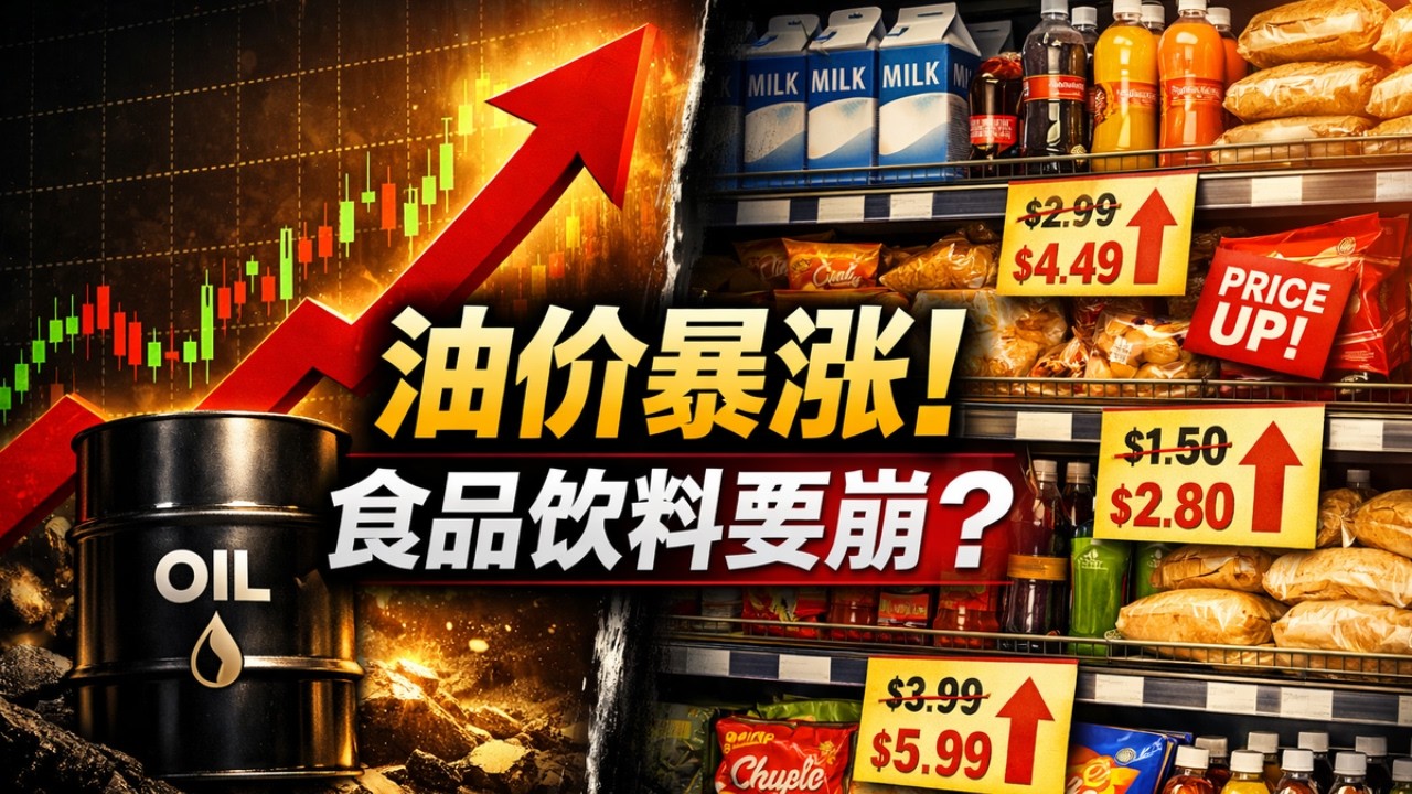 【行业深度】原油暴涨突袭菜篮子！食品饮料行业迎「灭顶之灾」还是「提价牛市」？深挖消费股投资密码