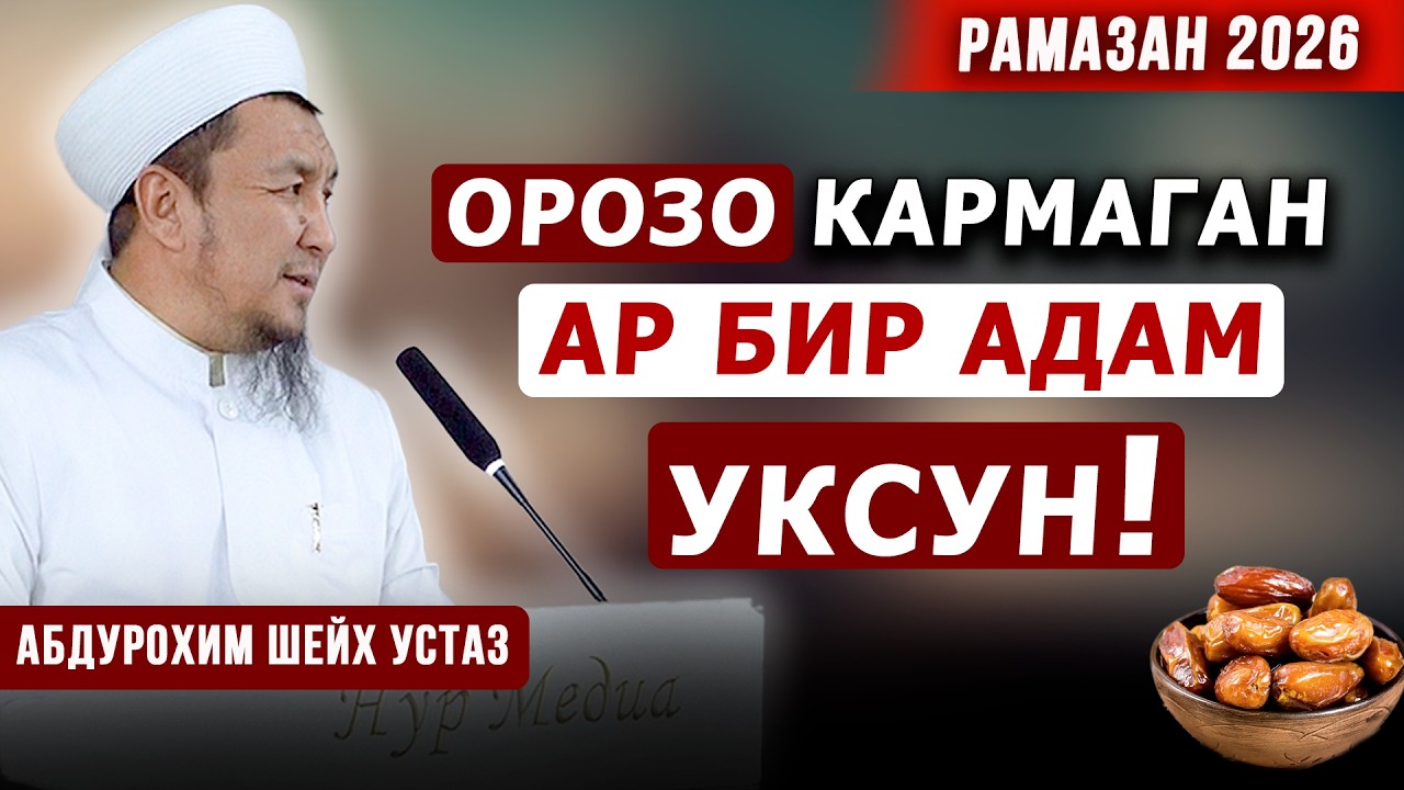 Орозо кармаган ар бир адам уксун! || Абдурохим Шейх Устаз