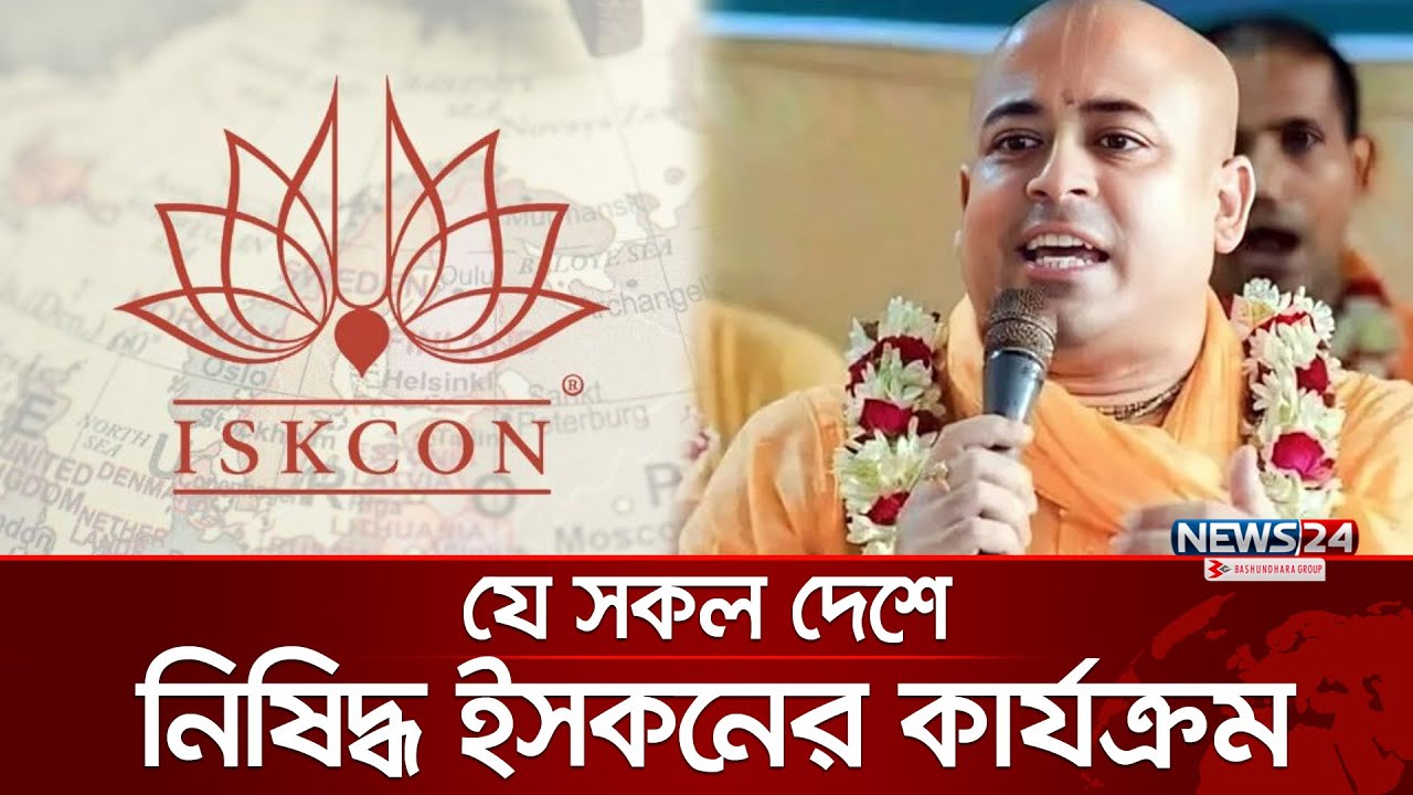 ইসকনের কার্যক্রম নিষিদ্ধ যে সকল দেশে | ISKCON Activities | News24