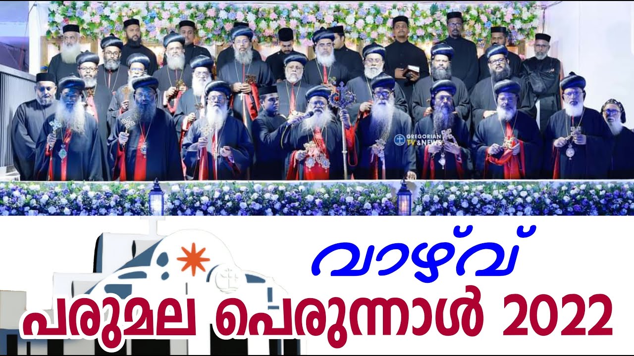Parumala Perunnal 2022 Vazhuvu | പരുമല പെരുന്നാൾ വാഴ്‌വ് 2022