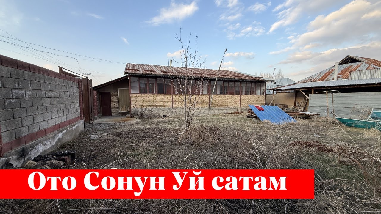 Ак-тилек тарапта жакшы баада Үй сатылат ✅✅