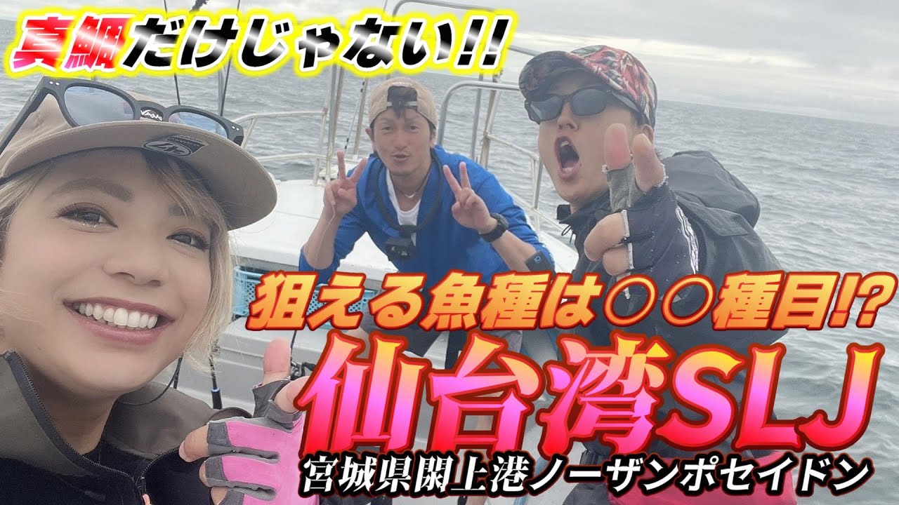 【前編】仙台湾で1日投げたら何魚種釣れるのか⁉～宮城県名取市閖上ノーザンポセイドンマダイ＆SLJ～