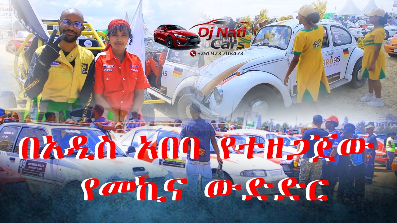 መኪና ውድድር  ethio car racing DJ NATI CAR MARKET ያገለገሉ እና አዲስ መኪኖች እንሸጣለን እንገዛለን