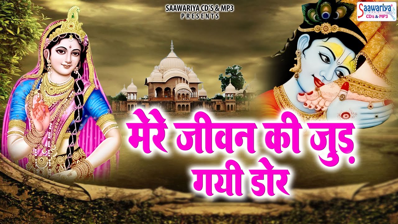 मेरे जीवन की जुड़ गयी डोर | Mere Jivan Ki Jud Gayi Dor | Shree Radha Krishna Bhajan Jukebox