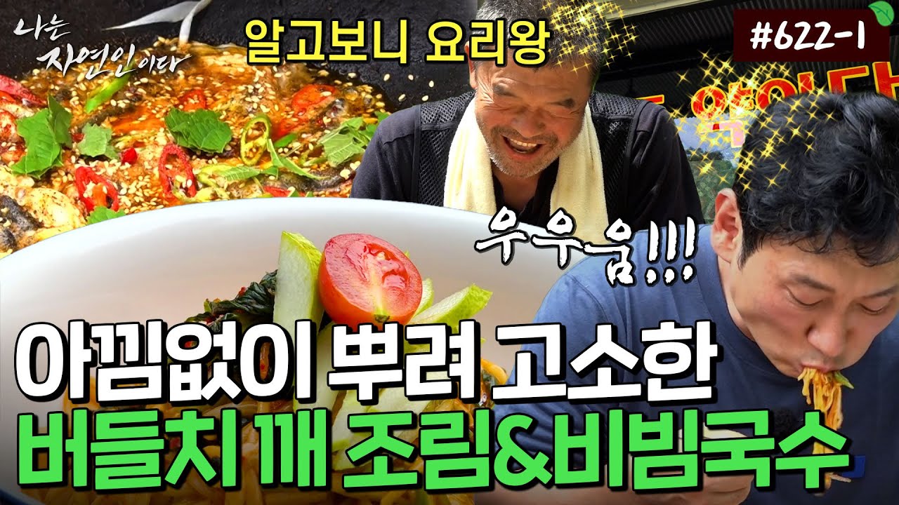소소하지만 확실한 맛, 버들치 조림&열무 비빔국수...❤️｜자연인 다시 보기 622-1