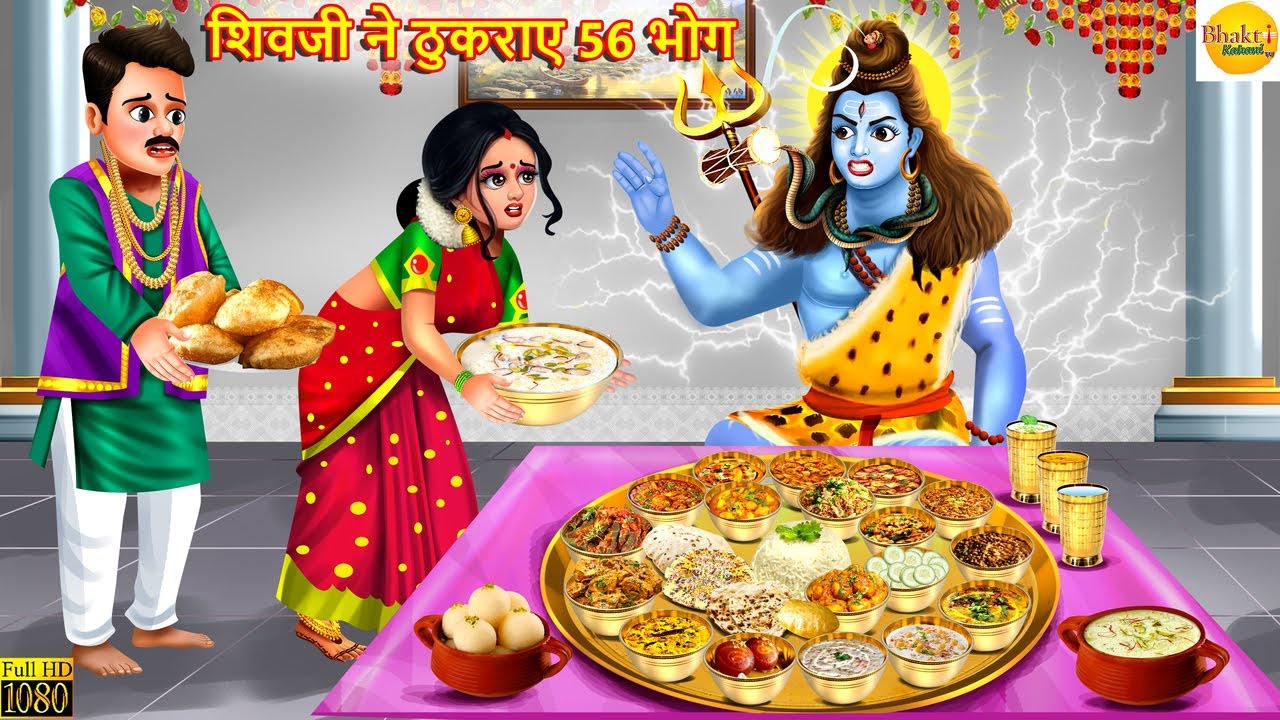 शिवजी ने ठुकराए 56 भोग | Shiv Ji Ne Thukraye 56 Bhog | Moral Stories | Bhakti Stories | Shiv Ji
