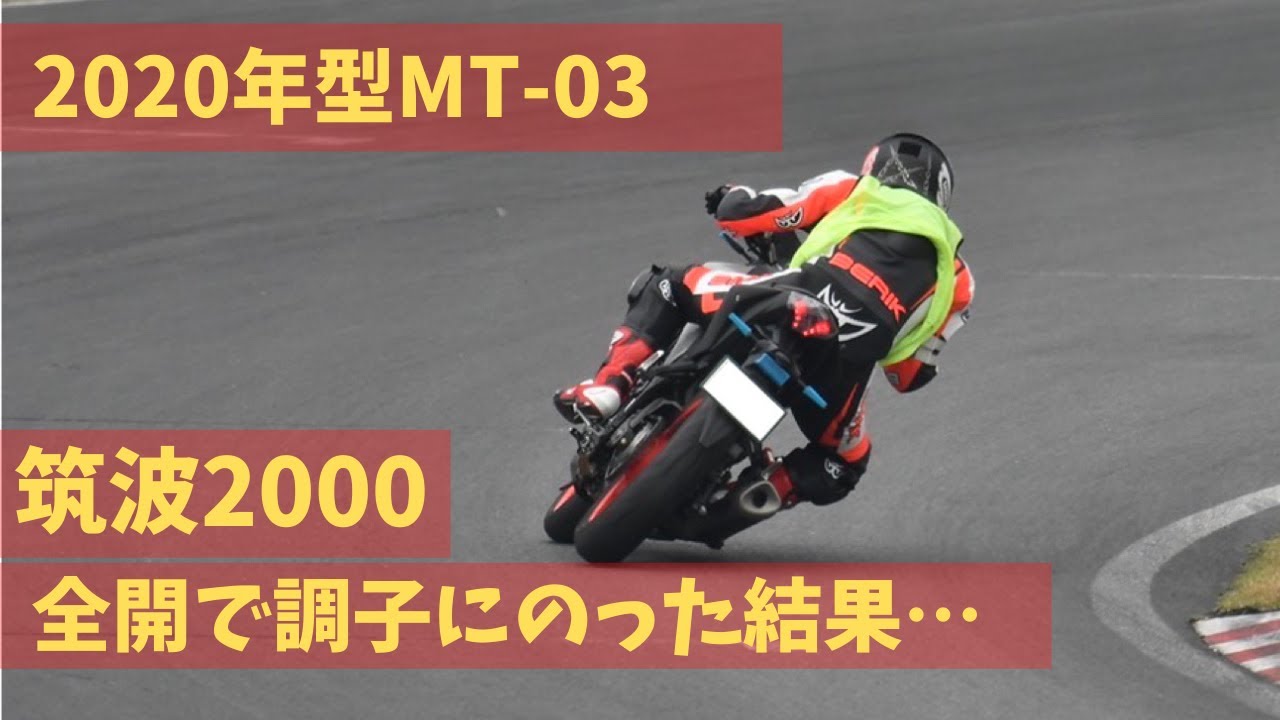 【転倒動画】サーキット初心者が2020年型MT-03で筑波2000を全開走行した結果…【最高速】