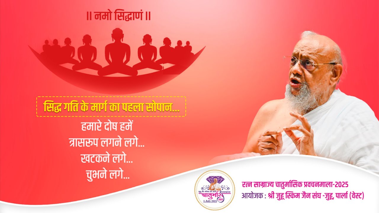 Gurudevshri's Pravachan &ndash; 30th Sept 2025|Shri Juhu Scheme Jain Sangh