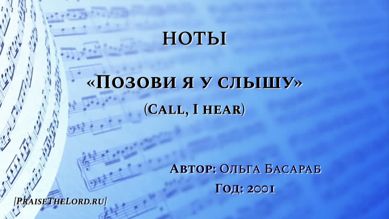Ноты: «Позови я у слышу» / ‘’Call, I hear‘’ / - PraiseTheLord.ru