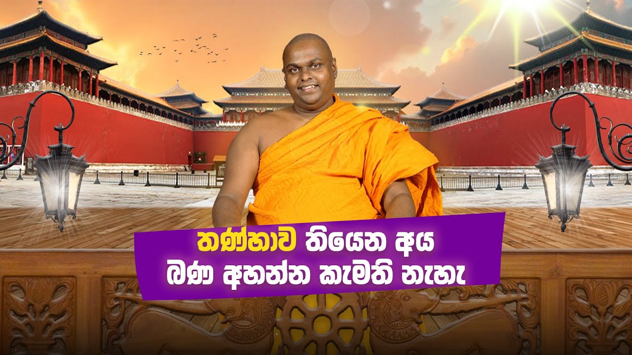 තණ්හාව | බංගලාවත්ත විහාරස්ථානයේ සිදුකළ විශේෂ ධර්ම දේශනය |  Thithtagalle Anandasiri Thero