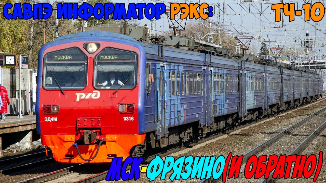 Информатор САВПЭ РЭКС: Москва Ярославская - Фрязино-Пассажирская (и обратно) (старый)