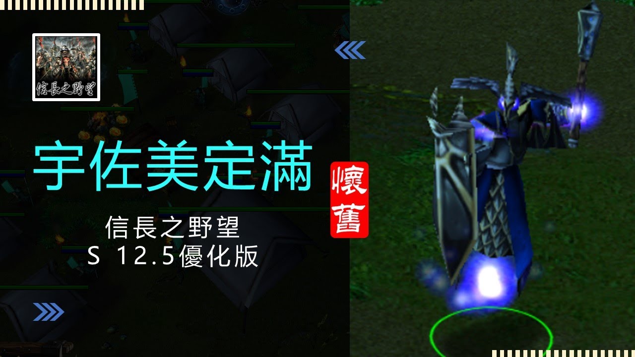 -魔獸爭霸III-信長之野望-舊版(S 12.5優化版10C)-LANTW平台-宇佐美定滿-開局馬就被殺了，有夠痛苦的，還好有武田王帶著我們迎向勝利