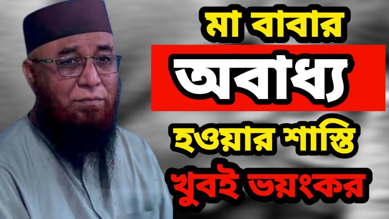 মা বাবার অবাধ্য হওয়া খুবই ভয়ংকর || kasemi waz | Nazrul islam kasemi waz || নজরুল ইসলাম কাসেমী ওয়াজ