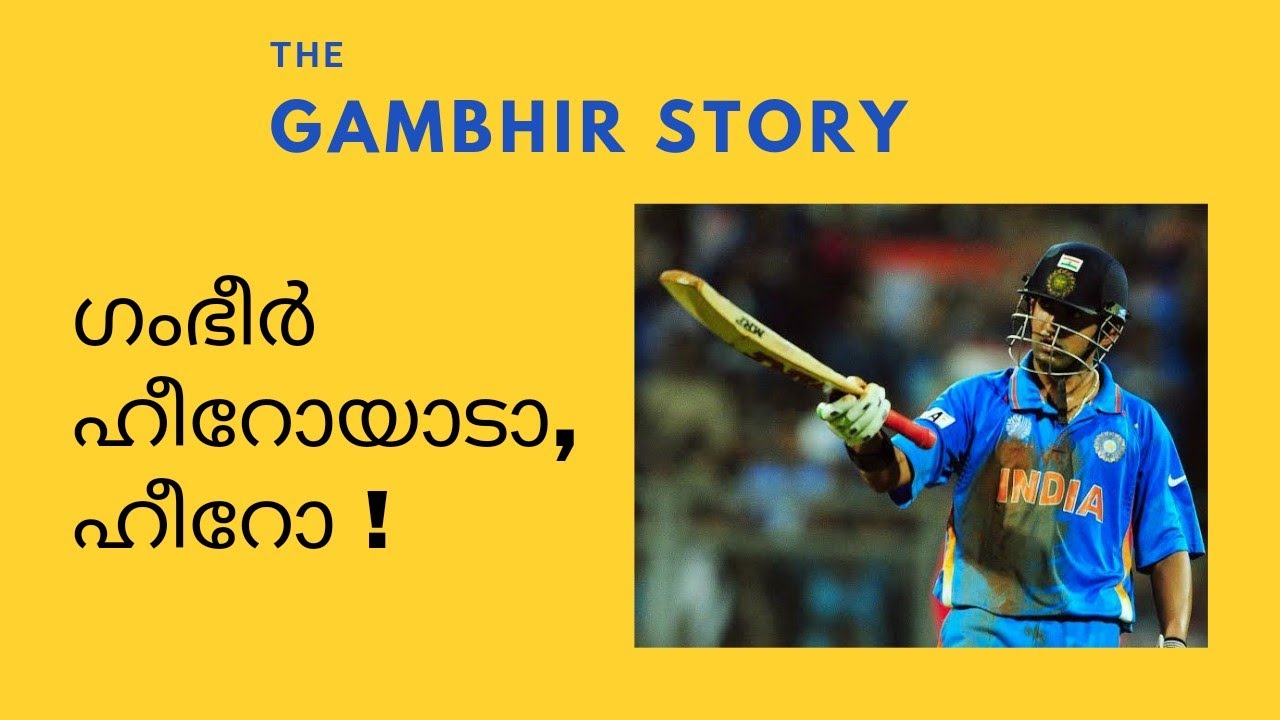 #Cricket #Malayalam Gautam Gambhir | ഗൗതം ഗംഭീർ | #TevinJoseph #gautamgambhir