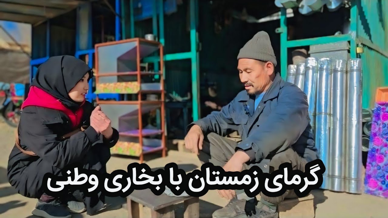 تولید بخاری های وطنی، گامی به سوی خود کفایی و حمایت از محصول وطنی .
