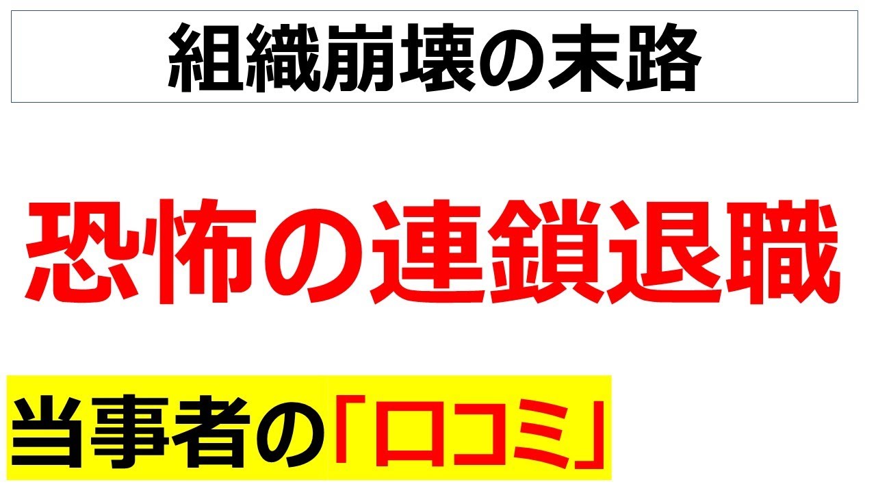 [我以外皆退職]連鎖退職に巻き込まれた当事者の口コミを20件紹介します