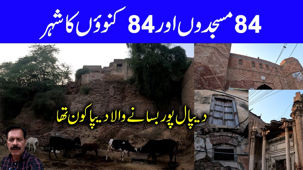 Depalpur I Ancient Fortified Town in Punjab I Rise & Fall of History I City of 84 Mosques & 84 Wells