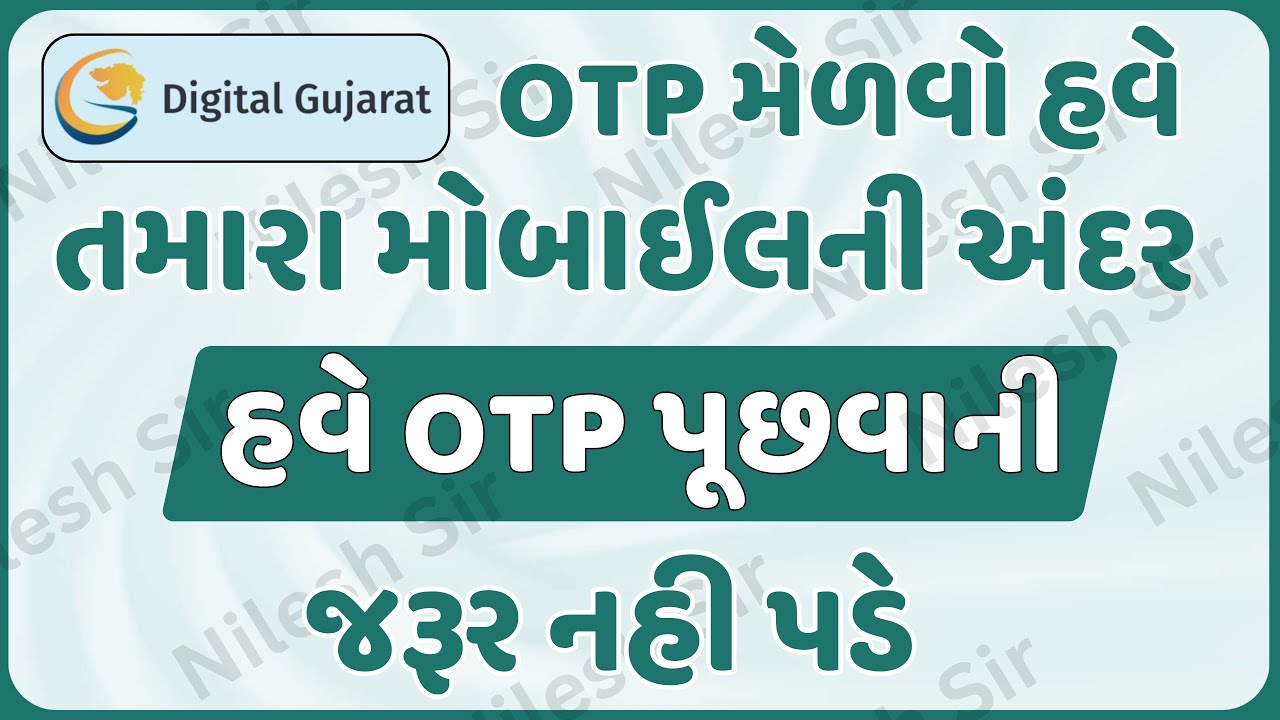 Digital Gujarat OTP પોતાના મોબાઇલ પર કેવી રીતે મેળવવો