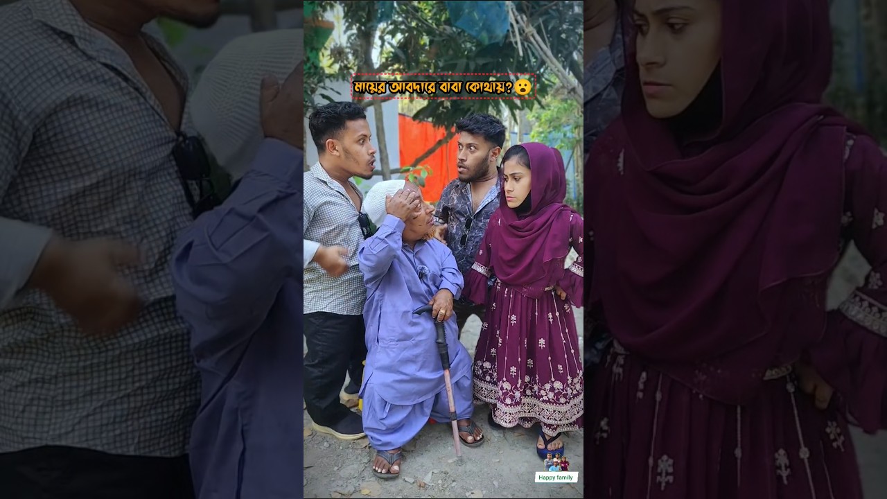 মায়ের সাথে বাবার এ কেমন রাগ 😂 #shorts #funny #vlog #virals