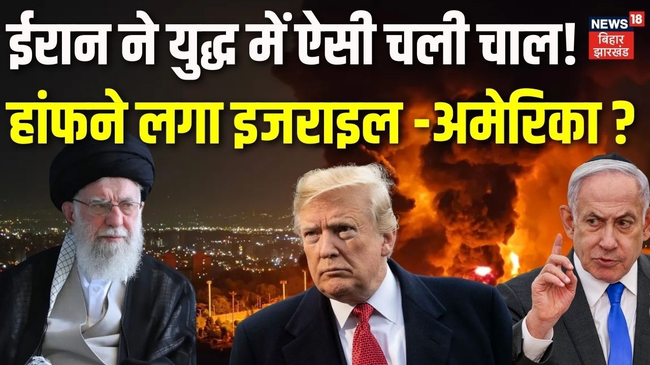 Iran Vs US War Update : ईरान ने युद्ध में ऐसी चली चाल! हांफने लगा इजराइल-अमेरिका?| Trump | Khamenei
