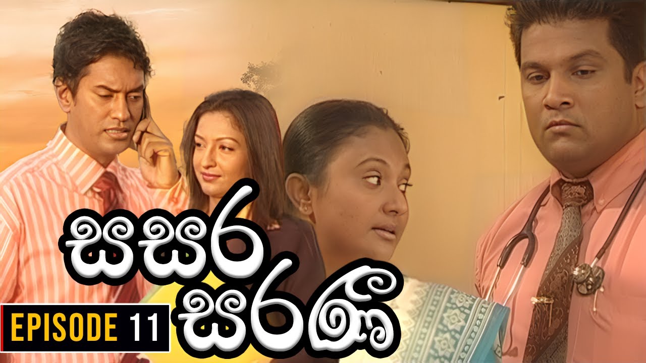 Sasara Saranee (සසර සරණී) | Episode 11 | Sinhala Teledrama | 2024-02-09