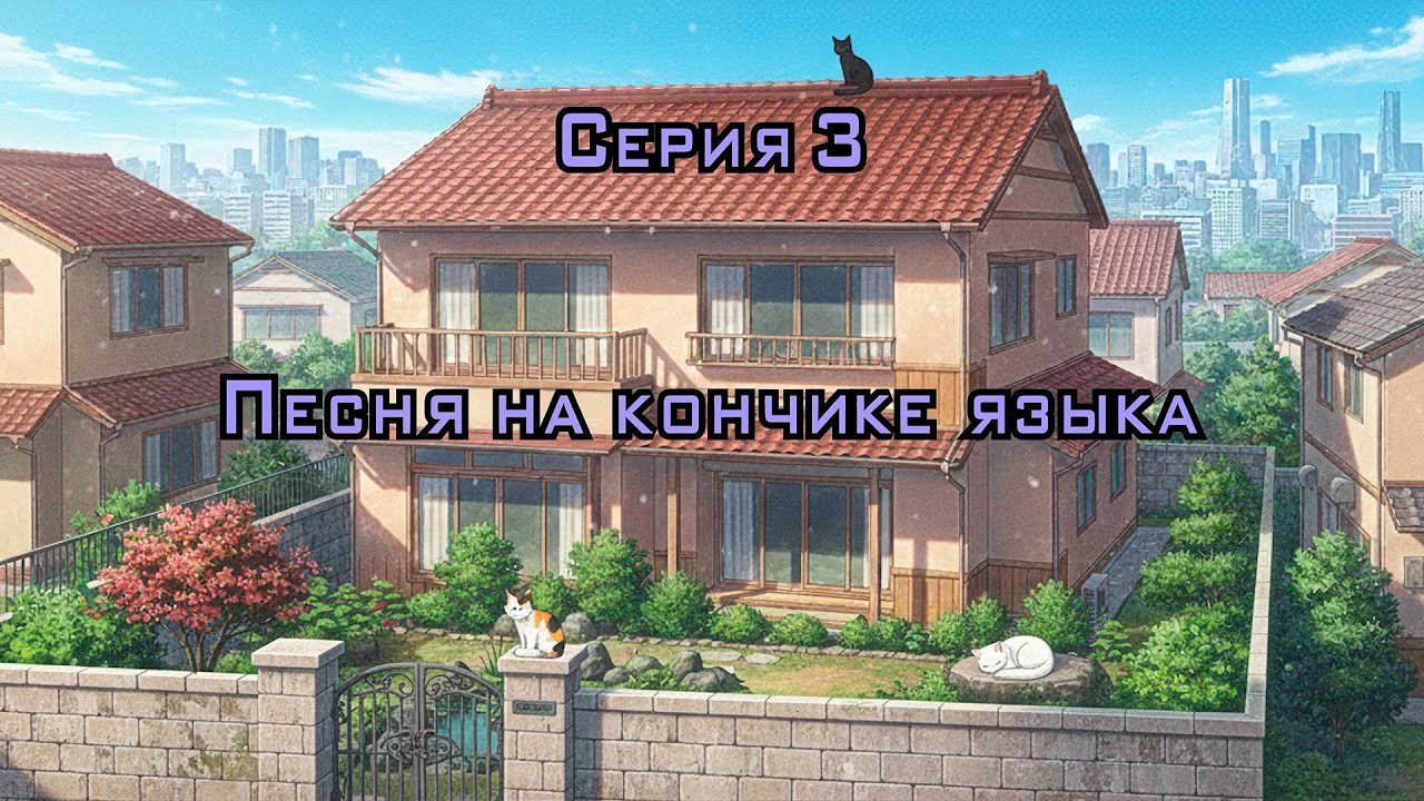 Серия 3: Песня на кончике языка. Повседневная жизнь в тихом доме с криками внутри.