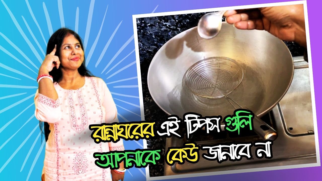 রান্নাঘরের এই টিপস গুলি আপনাকে কেউ জানাবে না 😲😍 #yt #viral #viralvideo #video #tips #tricks