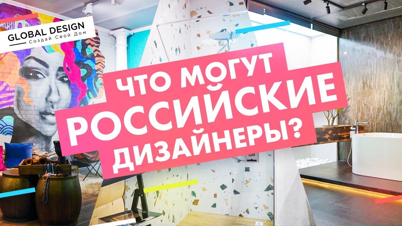 Обзор Global Design 2020