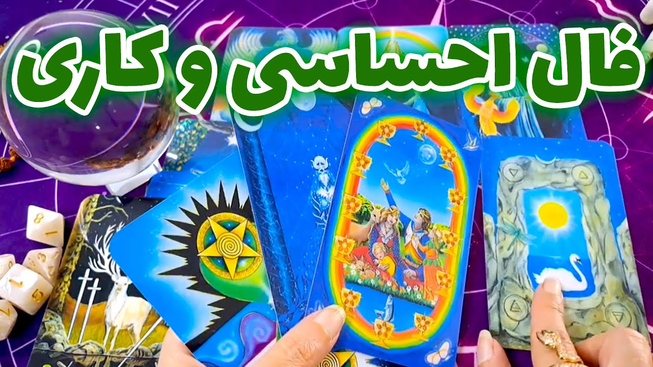 مرجان فال - فال احساسی و کاری
