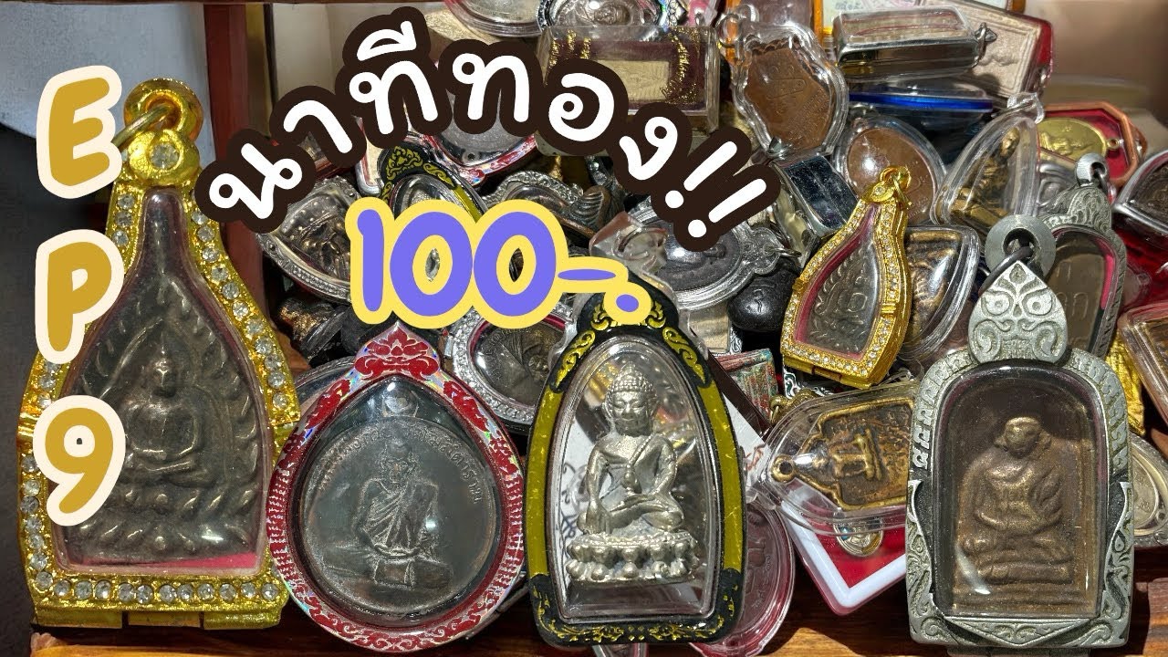 EP:9⏰นาทีทอง🔥1️⃣0️⃣0️⃣ทุกองค์🚨ส่งด่วน🔥อย่าลืมกดติดตาม📌สนใจ📞0643203720⏰มีเก็บปลายทาง✈️