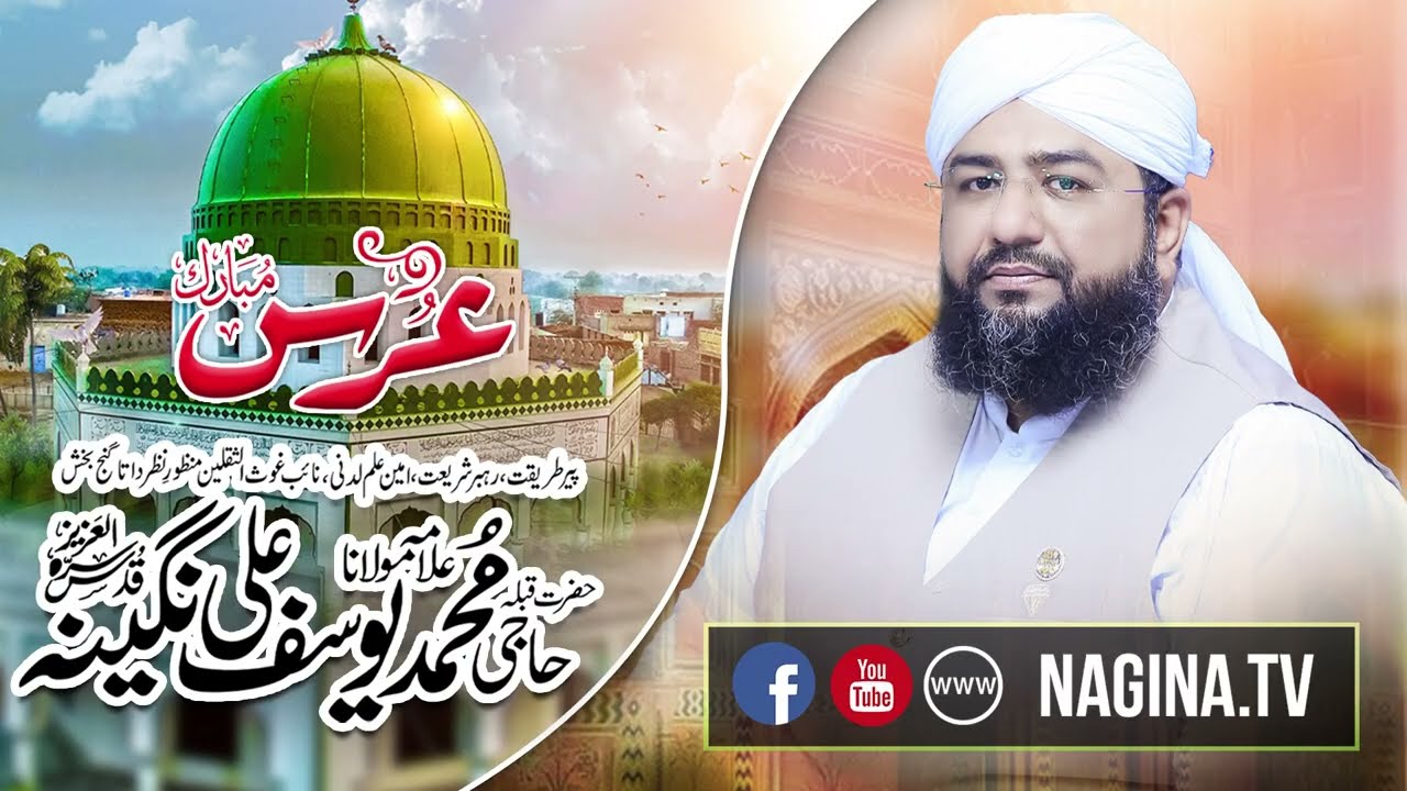 Urs Mubarak Hazrat Qibla Haji Muhammad Yousuf Ali Nagina Alaih e Rahma #NaginaTv