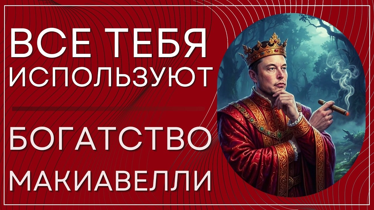 Тебя обманывали всю жизнь: как на самом деле работает богатство