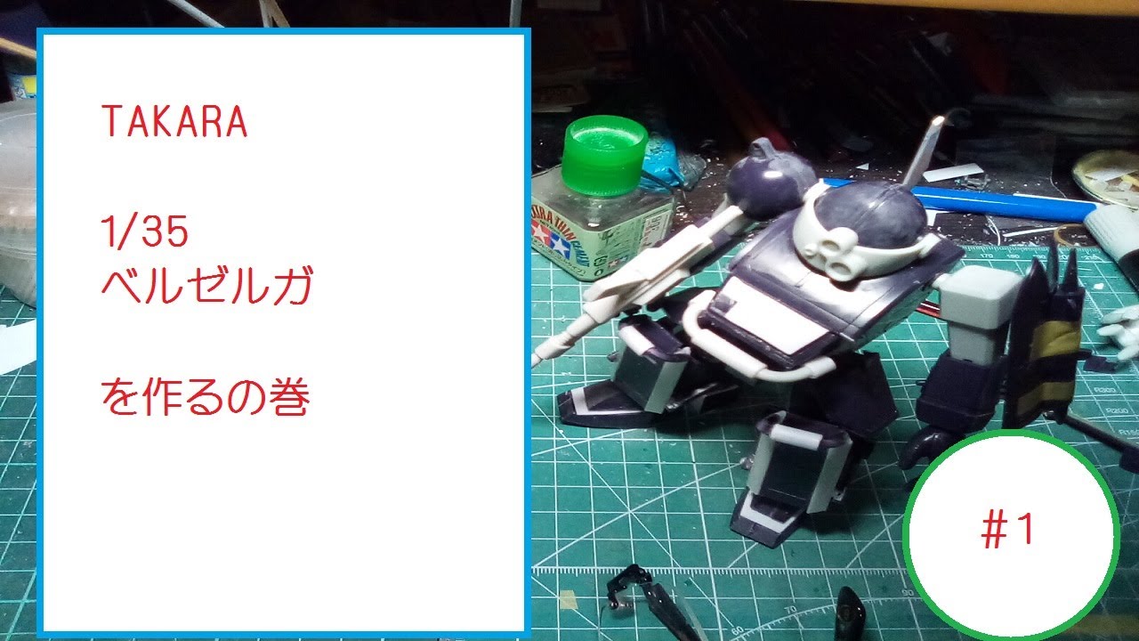 TAKARA  1/35  ベルゼルガを作るの巻 ＃１