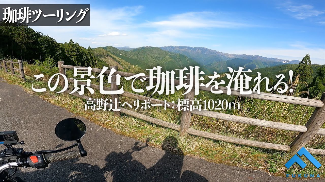 【モトブログ】標高1020mのヘリポートでコーヒーを淹れよう【MuttMotorcycles】
