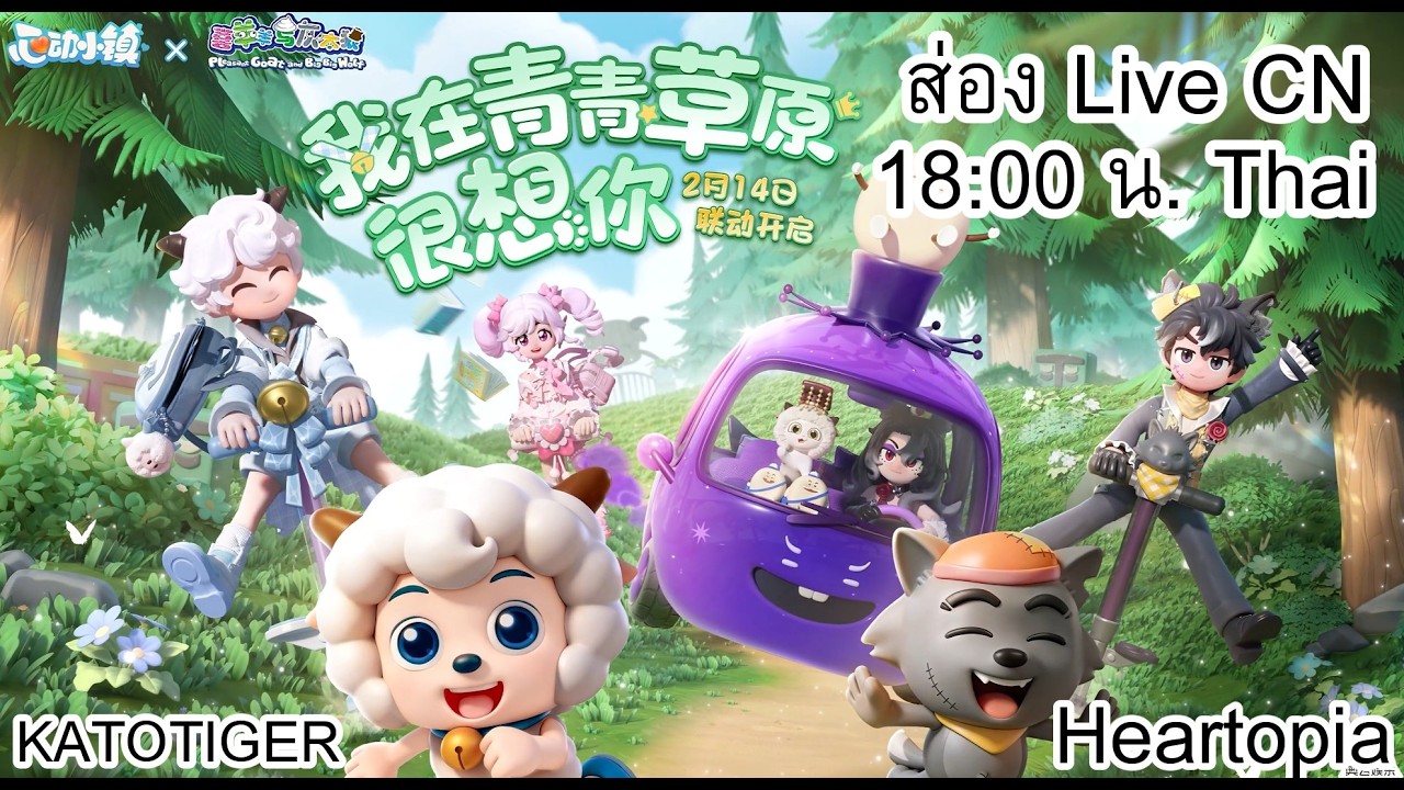 #heartopia CN Live สด 18:00 น. #Katotiger