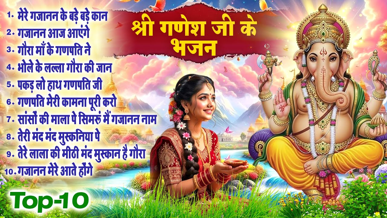 नॉनस्टॉप गणेश जी भजन~ Ganesh Ji Bhajan~ Ganpati Vandna~ Nonstop Ganesh Bhajan~Ganesh New Song 2026