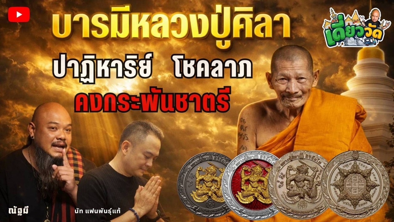 บารมีหลวงปู่ศิลา เกจิแดนอีสาน | ณัฐผีofficial #พญาชิงดวง #หลวงปู่ศิลา