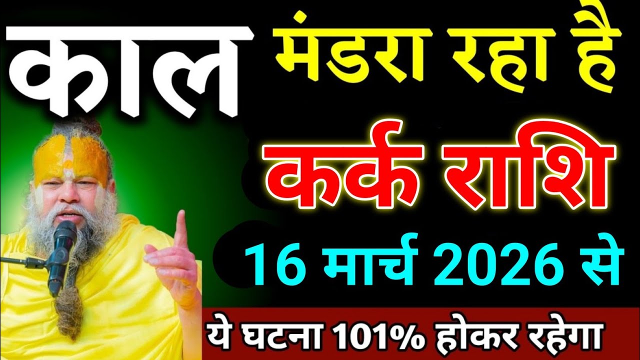 कर्क राशि वालों 13 मार्च 2026 से जो जीवन का सबसे बड़ा बवाल खड़ा होने वाला है। Kark Rashi 