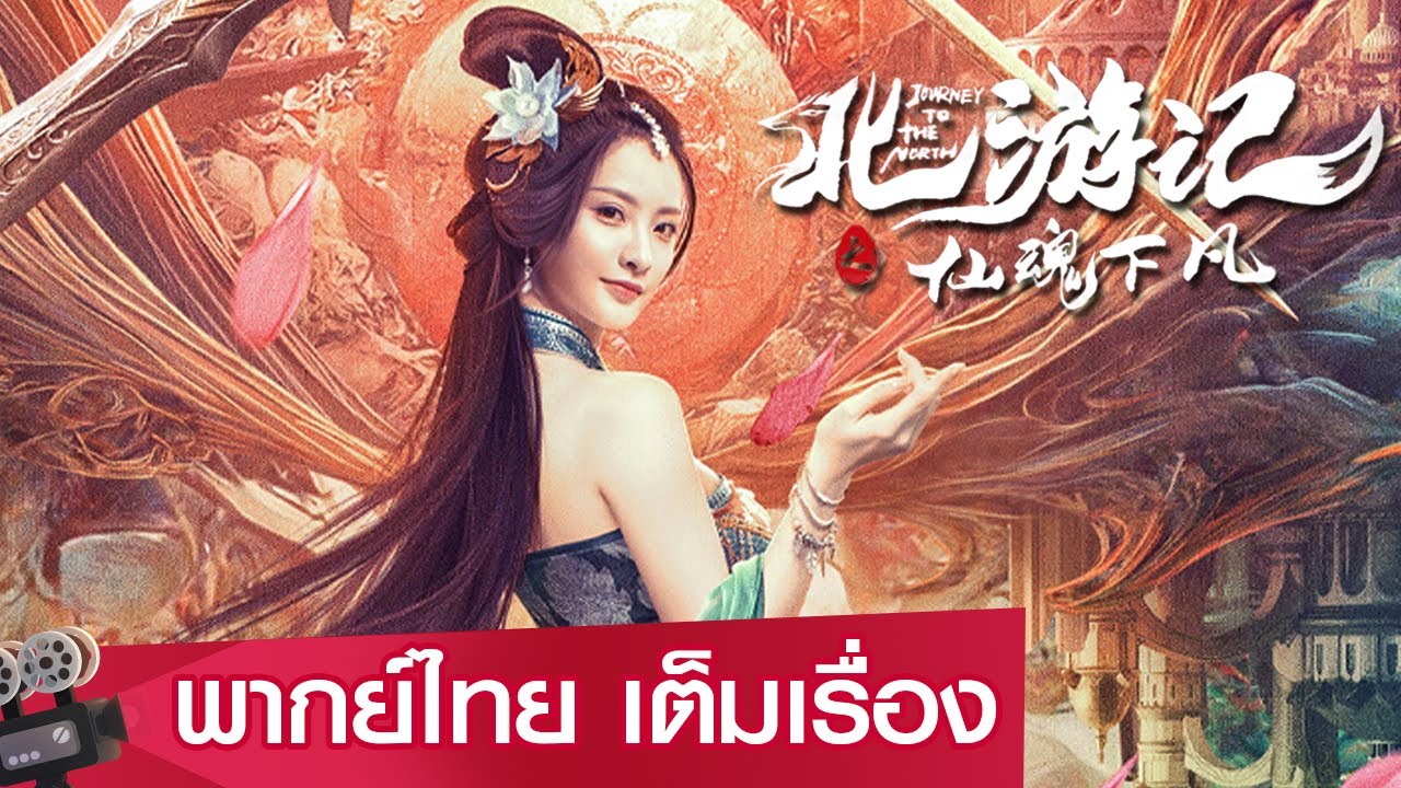 หนังจีนเต็มเรื่องพากย์ไทย | ศึกจักรพรรดิสวรรค์สองวิญญาณ (JOURNEY TO THE NORTH) | แฟนซี ย้อนยุค