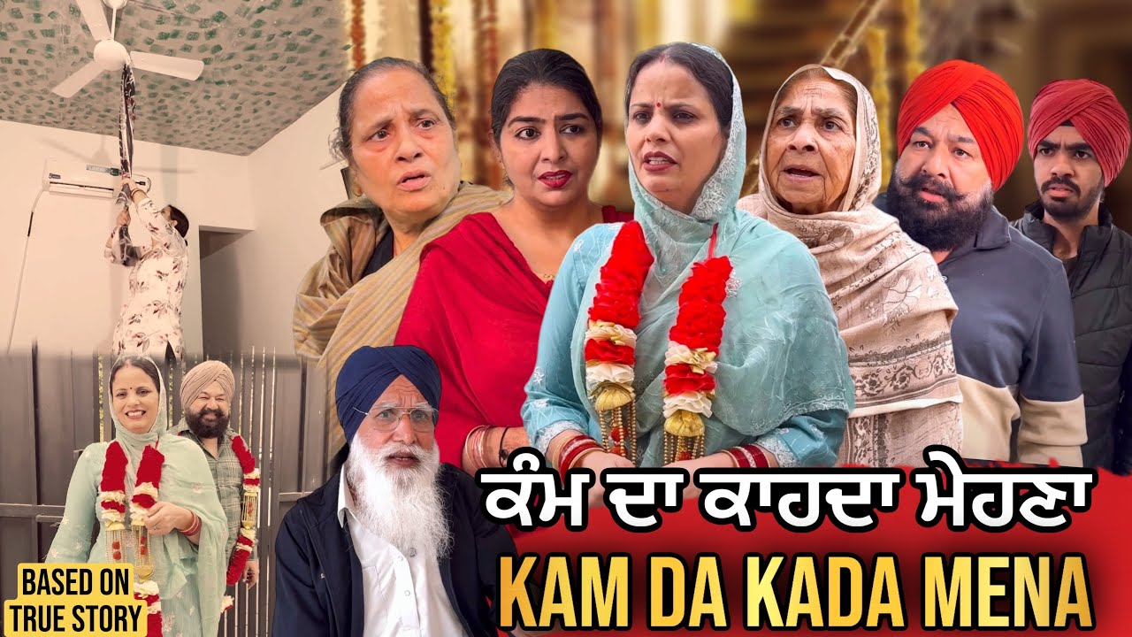 ਕੰਮ ਦਾ ਕਾਹਦਾ ਮੇਹਣਾ | Punjabi Short Movie | Mandeep Kaur 