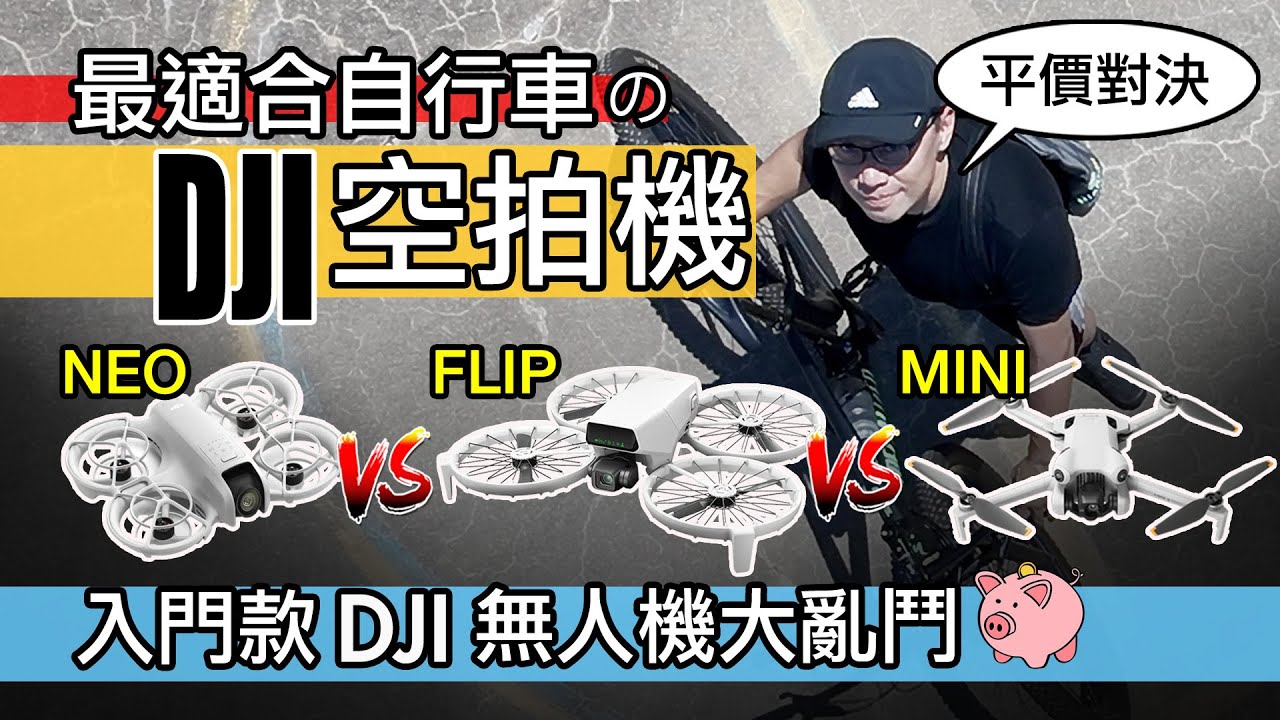 什麼是最適合自行車的 DJI 無人機？DJI FLIP vs DJI NEO vs DJI MINI / 入門款式 DJI 空拍機比較 / 抗風 / 平價款 DJI 無人機 / 開箱 DJI FLIP