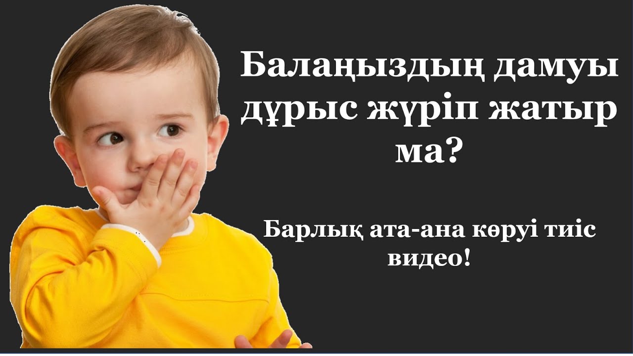 Балаңыз сөйлемей жүр ме? #зрр #зпр #аутизм #зпрр #ребенокнеразговаривает #логопед