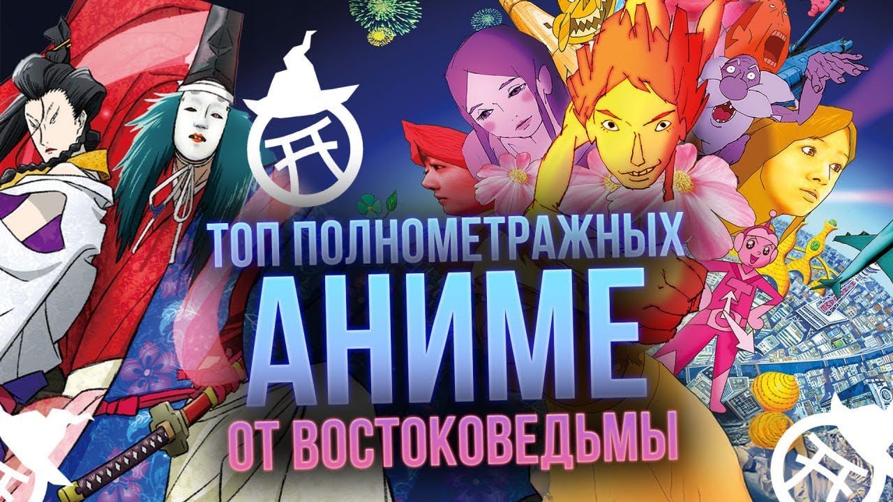 Топ ПОЛНОМЕТРАЖНЫХ аниме без МИЯДЗАКИ, КОНА и СИНКАЯ. Подборка редких тайтлов от Нины Востоковедьмы