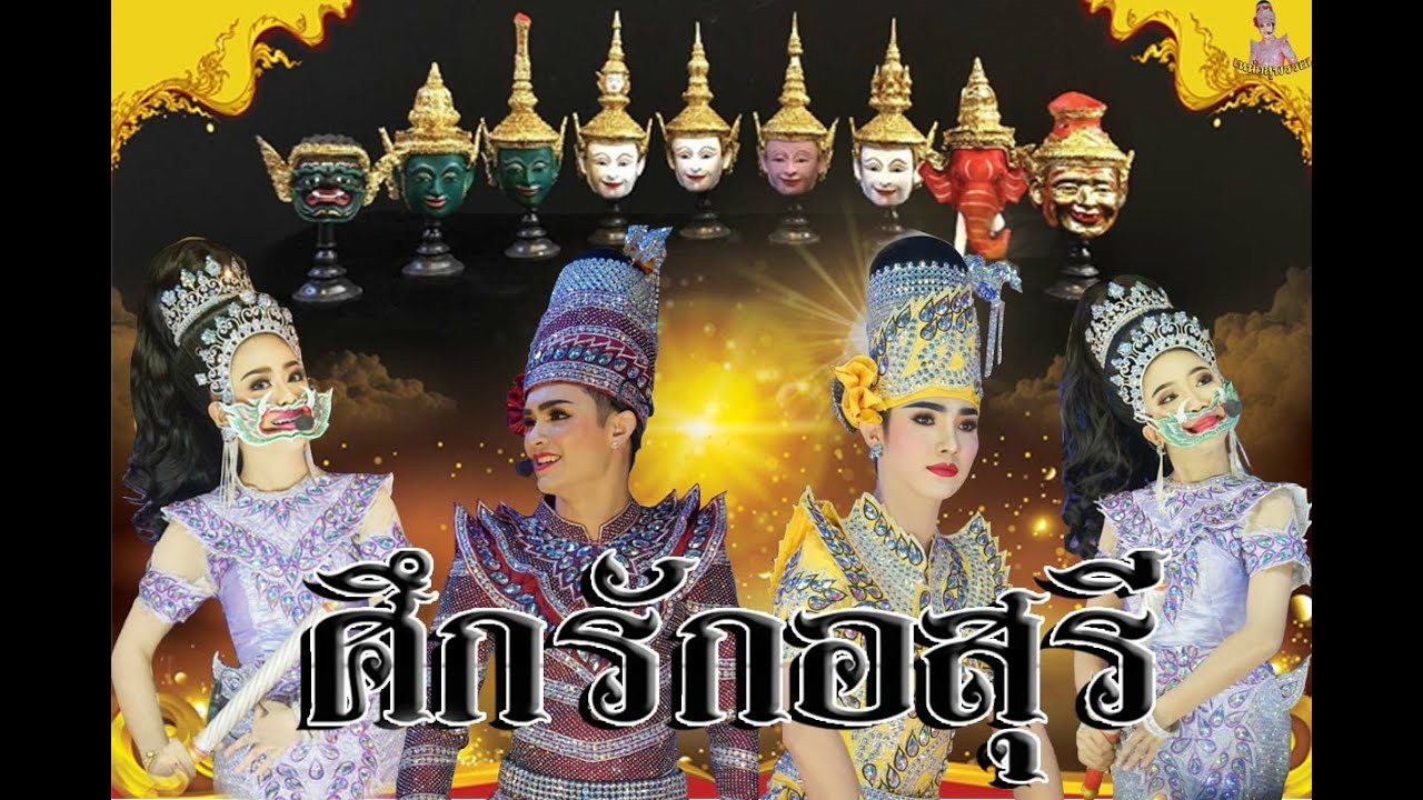 มหกรรมลิเกรวมดารา ครั้งที่ 6  อยุธยาซิตี้พาร์ค เรื่องศึกรักอสุรี ตอนที่1