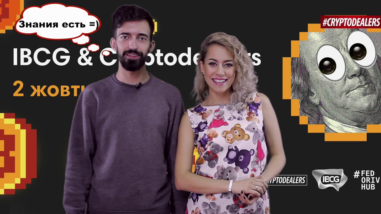 IBCG & CRYPTODEALERS EVENT | 02 ОКТЯБРЯ | FEDORIV Hub