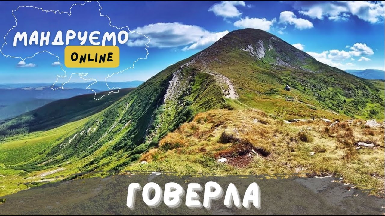 ГОВЕРЛА | Цікаві факти